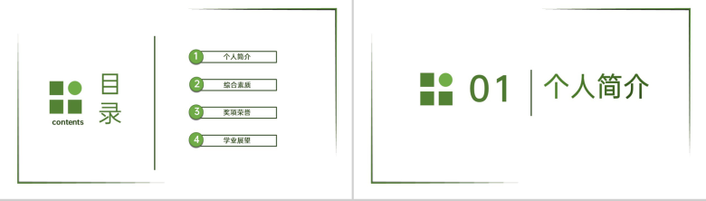绿色简约大学生国家奖学金竞选个人奖项荣誉展示PPT模板-2