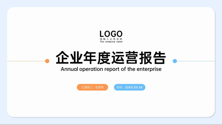 简约风企业年度运营报告项目工作总结演讲PPT模板-1