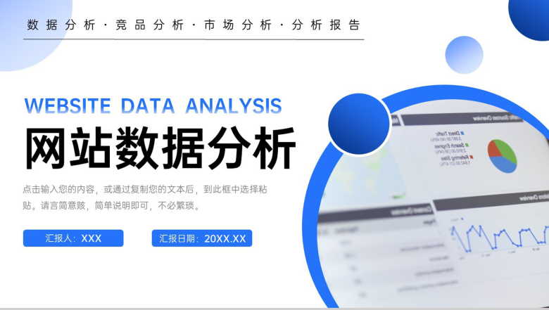 蓝色竞品网站数据分析项目战略优化PPT模板-1