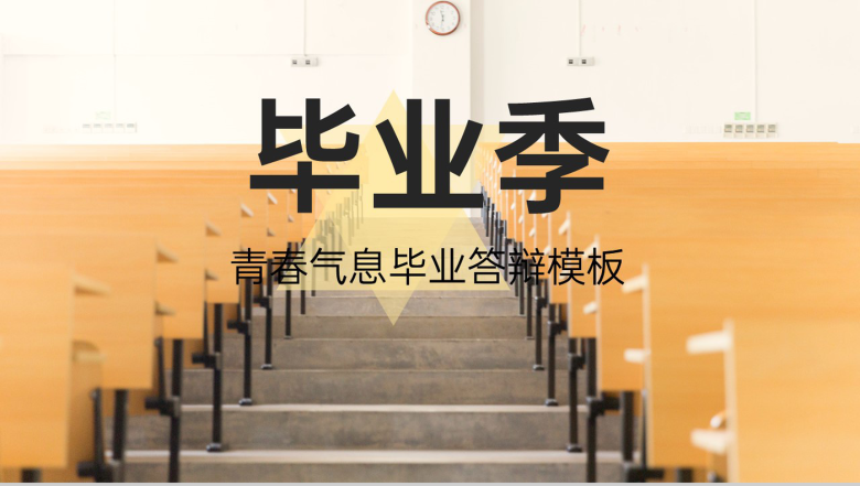 黄色简约毕业季大学生毕业答辩及论文总结PPT模板-1