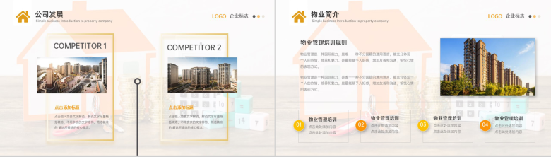 黄白撞色商务风物业公司介绍管理制度规划PPT模板-4