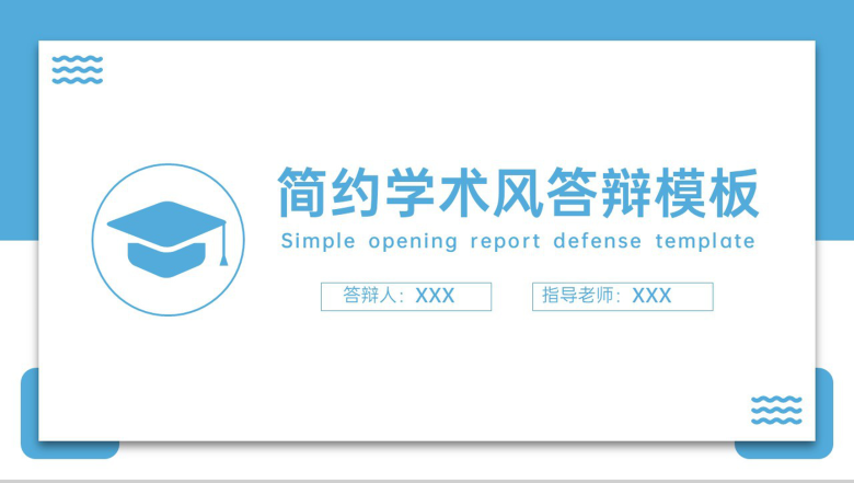 蓝白简洁学术风应届生毕业论文答辩学术研究报告PPT模板-1