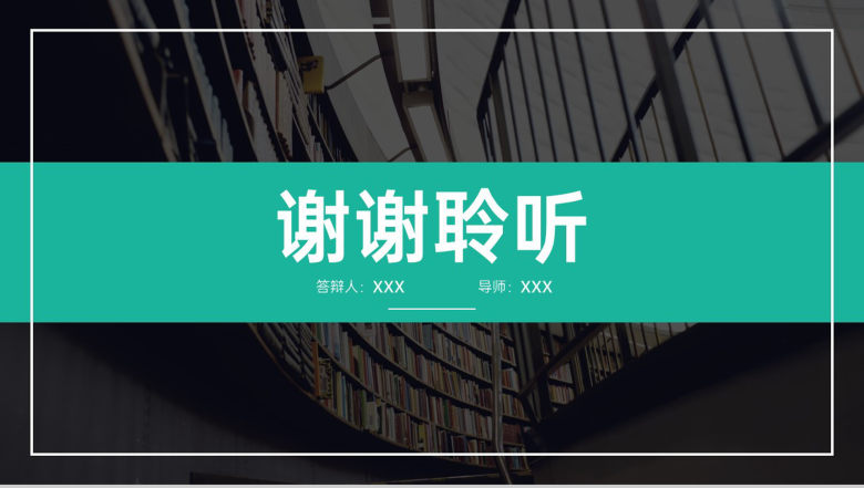 黑绿撞色简约毕业论文答辩研究成果与应用PPT模板-15