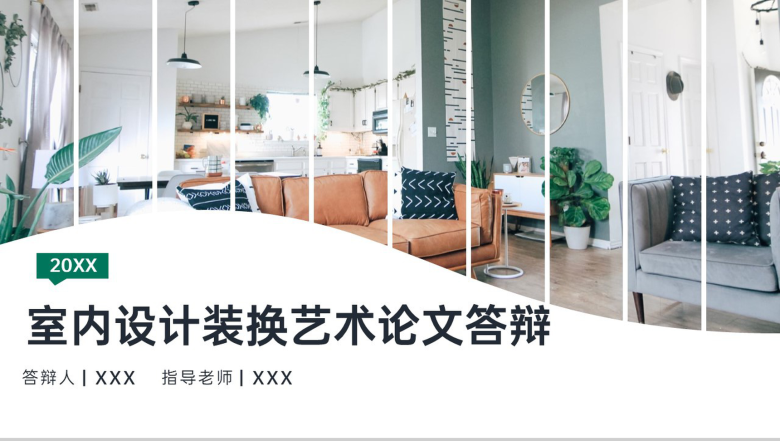 绿色简约室内设计专业装换艺术毕业论文答辩PPT模板-1