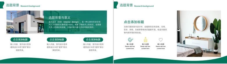 绿色简约室内设计专业装换艺术毕业论文答辩PPT模板-3