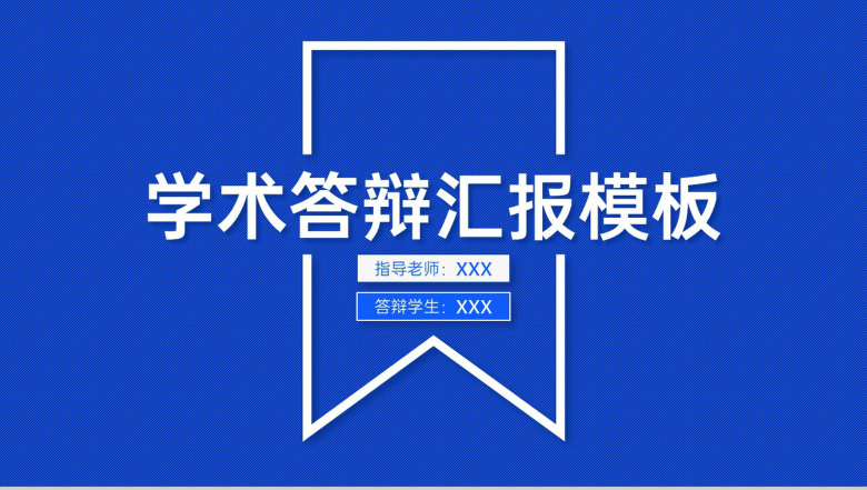 蓝色简约学术毕业答辩工作情况汇报PPT模板-1