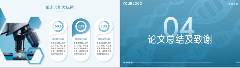 蓝色生物学专业毕业论文答辩研究成果运用PPT模板-7