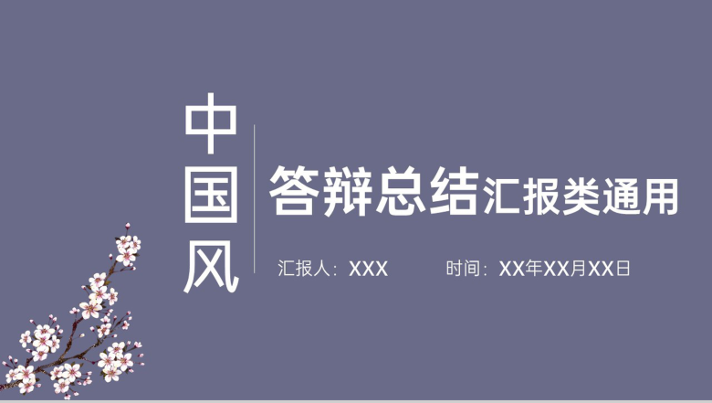 紫色中国风毕业论文答辩汇报总结类PPT模板-1