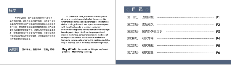 蓝灰简约国产智能手机营销策略研究论文答辩PPT模板-2