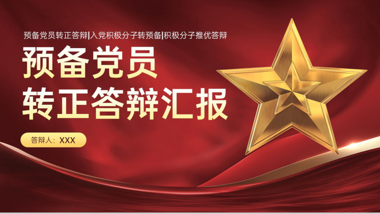 红色党政风预备党员转正答辩学业汇报PPT模板-1