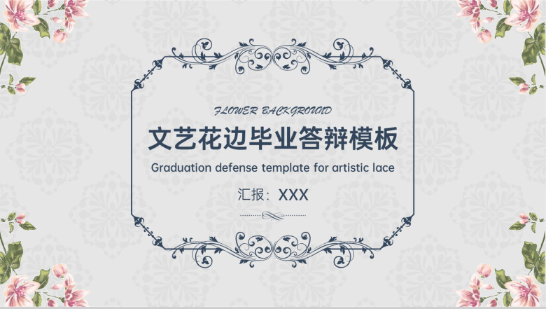灰色小清新文艺花边毕业论文答辩PPT模板-1
