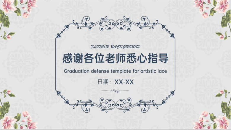 灰色小清新文艺花边毕业论文答辩PPT模板-17