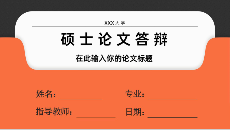 橙黑撞色大气风硕士毕业论文答辩PPT模版-1