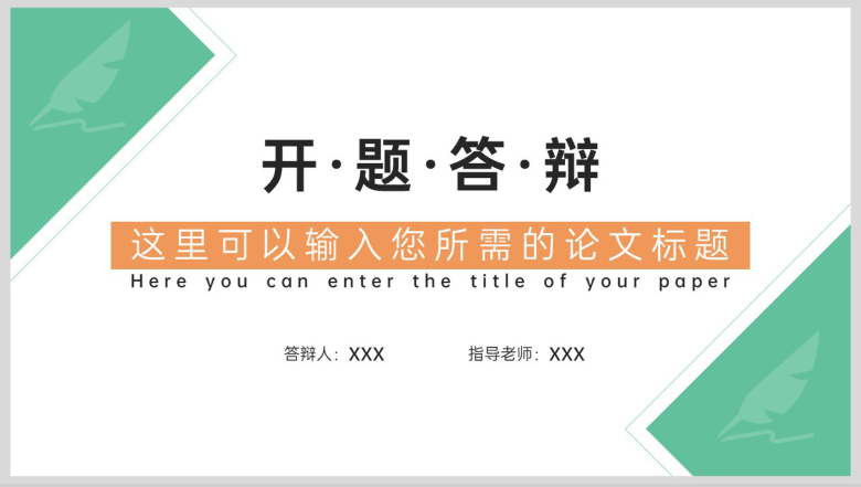 绿色简约毕业答辩开题报告研究内容与思路PPT模板-1