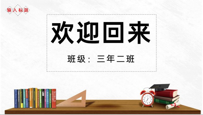 白色可爱卡通风我们开学啦新学期开学家长会PPT模板-11