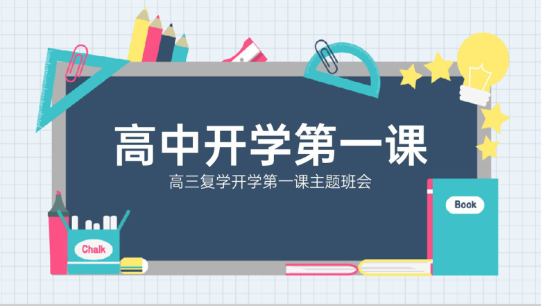 灰蓝扁平风开学季高三复学第一课主题班会PPT模板-1