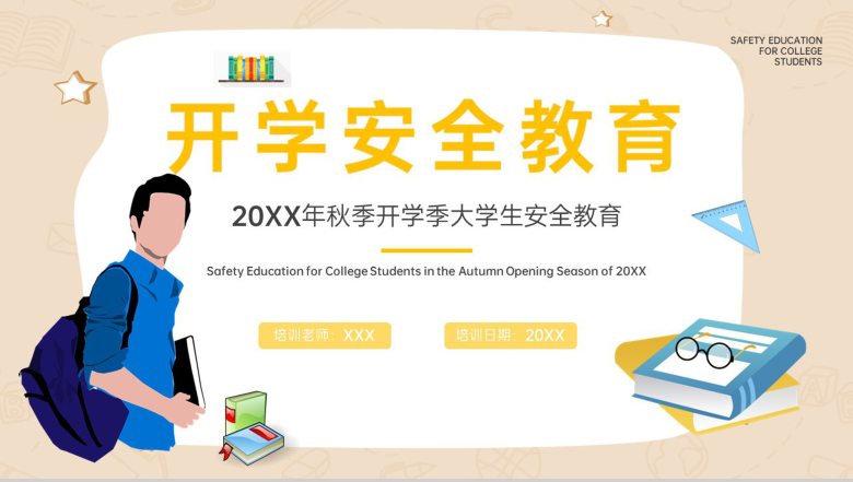 黄色扁平风20XX年秋季开学季大学生安全教育班会PPT模板-1