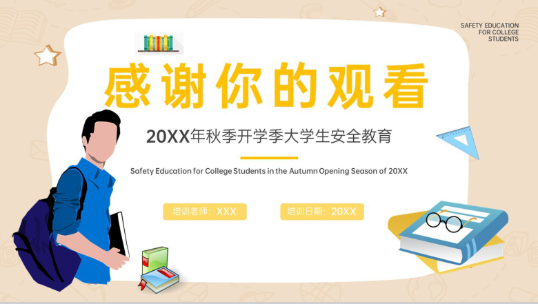 黄色扁平风20XX年秋季开学季大学生安全教育班会PPT模板-13