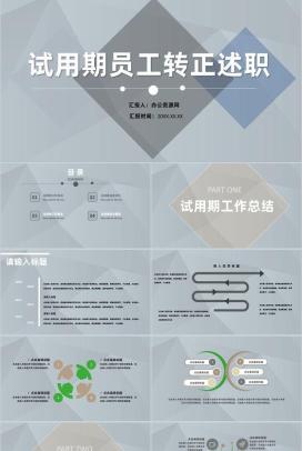 岗位试用期员工转正述职申请自我总结评价PPT模板