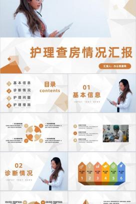 医疗内科护理查房病人情况汇报医院医生护士护理心得体会工作内容梳理汇报PPT模板