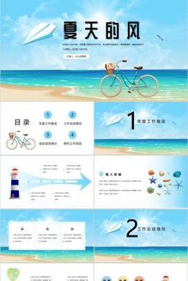 夏季夏天的风个人工作总结规划PPT模板