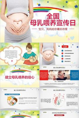 动态全国母乳喂养宣传日母乳课件PPT模板