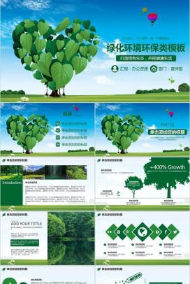 绿色清新文艺简约绿化环境建设策划汇报PPT模板