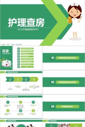 医疗护理查房教学PPT模板