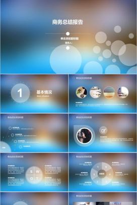 IOS高逼格简约朦胧商务工作总结报告PPT模板