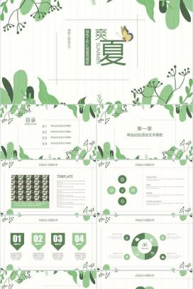 夏季清爽绿色工作汇报通用PPT模板