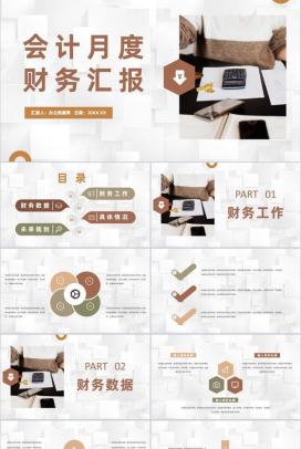 公司财务部门工作总结会计月度财务情况汇报PPT模板