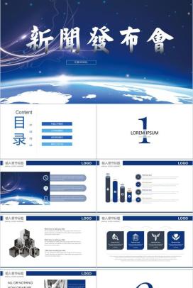 蓝色大气新闻发布会报告PPT模板