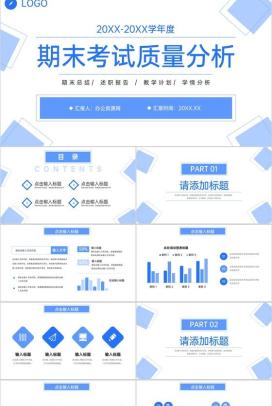 简约教师期末考试质量分析教学说课工作总结PPT模板