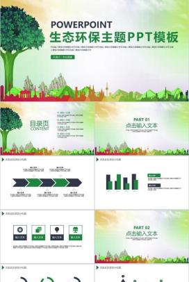 绿色生态环境保护教育宣传PPT模板