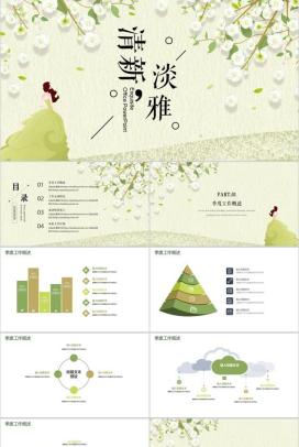 小清新淡雅工作汇报总结PPT模板