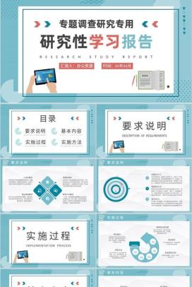 专题调研方案汇报研究性学习报告分析工作总结PPT模板