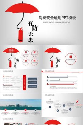 简约大气消防安全工作总结通用PPT模板