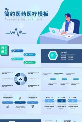 简约大气医院医药医疗行业工作项目进展进度成果情况汇报PPT模板