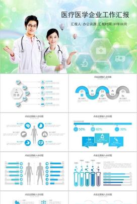 小清新梦幻医疗医药医学企业机构行业工作总结汇报PPT模板