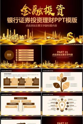 大气金字商务金融投资理财汇报PPT模板