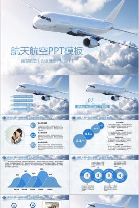 简约时尚航空汇报PPT模板