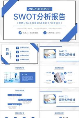 大气简约公司培训SWOT案例分析知识学习PPT模板