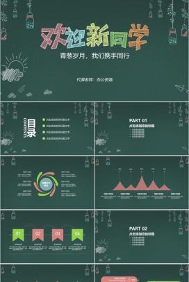 欢迎新同学入学主题班会PPT模板