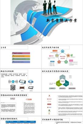 白色简约新零售结局方案PPT模板