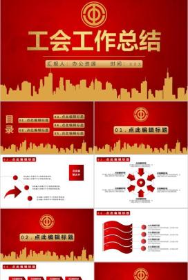 商务风企业通用工会个人工作情况汇报PPT模板