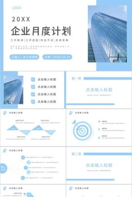 简约商务清新蓝色总结汇报月度工作计划述职报告商业计划书通用PPT模板