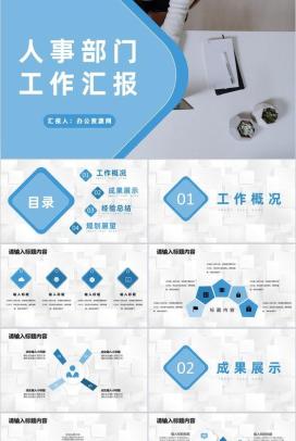 企业人事部门季度工作汇报行政管理工作总结规划PPT模板