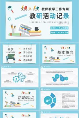 高校教师教学研究工作总结教研活动过程记录PPT模板