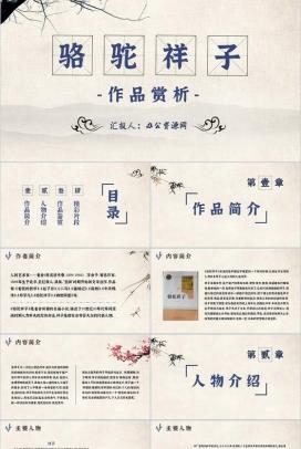 中小学生必读文学著作骆驼祥子老舍作品赏析心得PPT模板