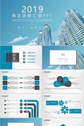 商务大厦转正述职汇报PPT模板